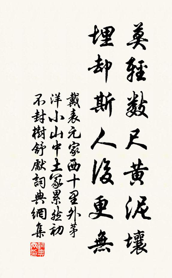 戴表元莫轻数尺黄泥壤，埋却斯人后更无书法作品欣赏