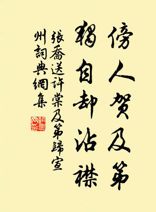 张乔傍人贺及第，独自却沾襟书法作品欣赏