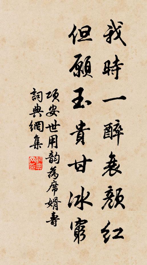 项安世我时一醉衰颜红，但愿玉贵甘冰穷书法作品欣赏