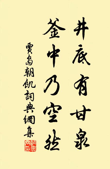 贾岛井底有甘泉，釜中乃空然书法作品欣赏