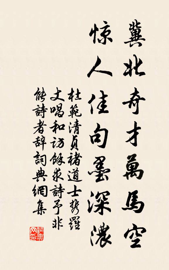 杜范冀北奇才万马空，惊人佳句墨深浓书法作品欣赏