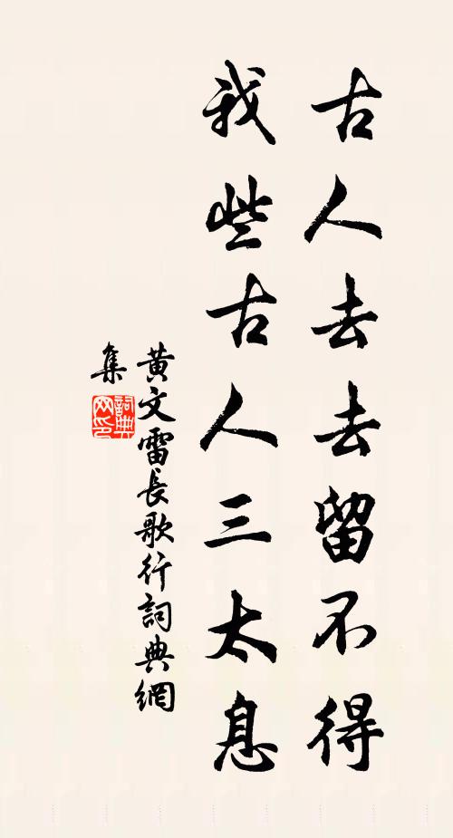 黄文雷古人去去留不得，我些古人三太息书法作品欣赏