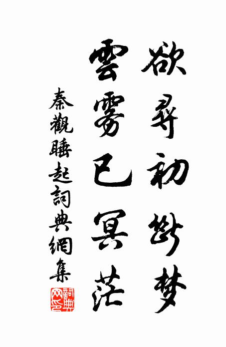秦观欲寻初断梦，云雾已冥茫书法作品欣赏