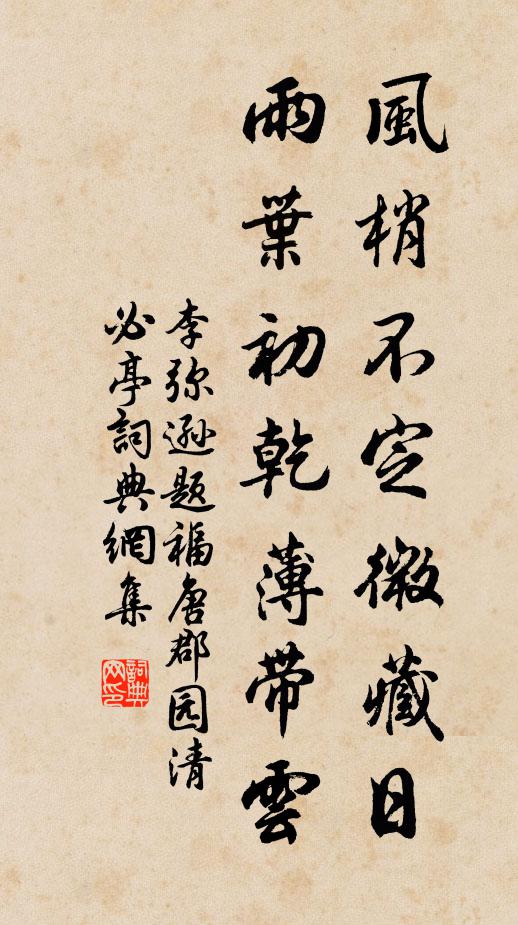李弥逊风梢不定微藏日，雨叶初乾薄带云书法作品欣赏