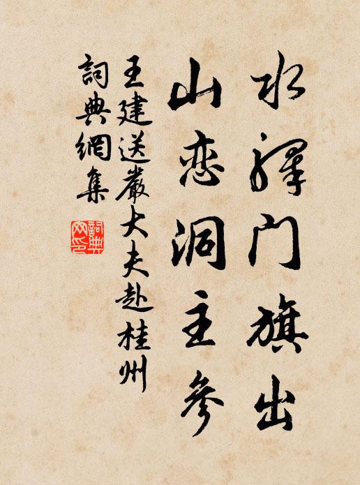 王建水驿门旗出，山恋洞主参书法作品欣赏