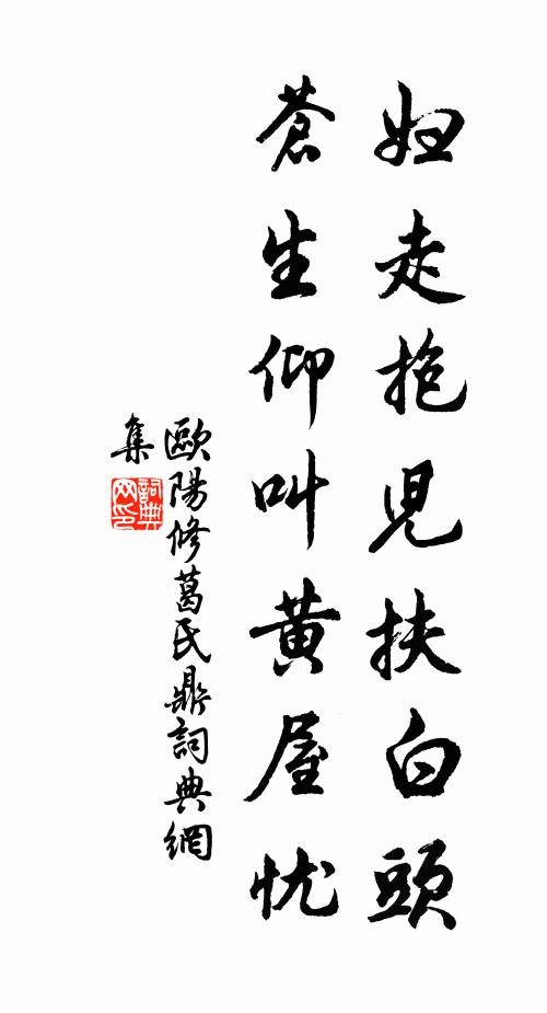 欧阳修妇走抱儿扶白头，苍生仰叫黄屋忧书法作品欣赏