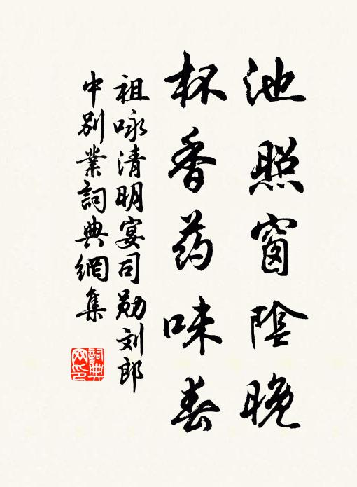 祖咏池照窗阴晚，杯香药味春书法作品欣赏