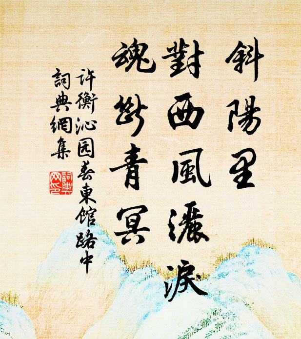 许衡斜阳里，对西风洒泪，魂断青冥书法作品欣赏