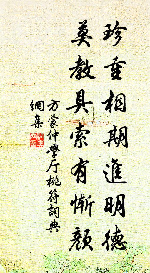 方蒙仲珍重相期进明德，莫教具索有惭颜书法作品欣赏