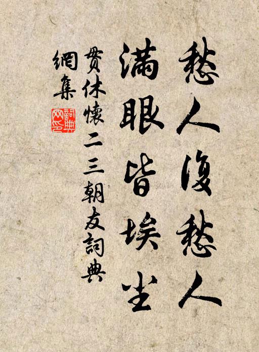 贯休愁人复愁人，满眼皆埃尘书法作品欣赏