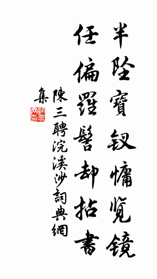 陈三聘半坠宝钗慵览镜，任偏罗髻却拈书书法作品欣赏