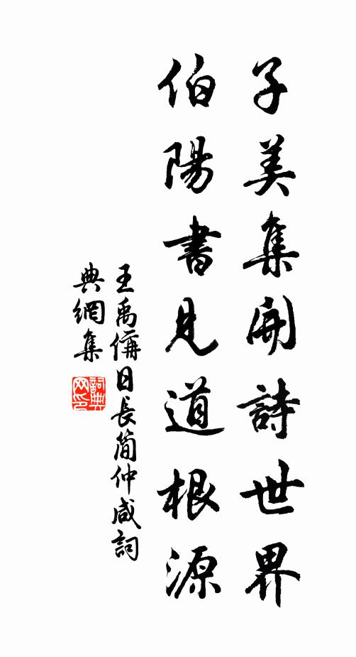 王禹偁子美集开诗世界，伯阳书见道根源书法作品欣赏