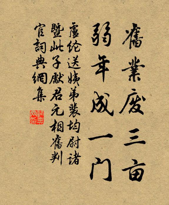 卢纶旧业废三亩，弱年成一门书法作品欣赏
