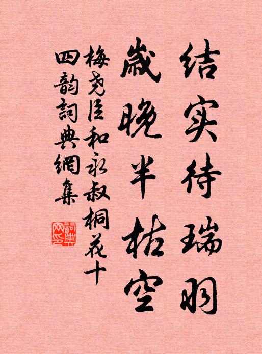 梅尧臣结实待瑞羽，岁晚半枯空书法作品欣赏