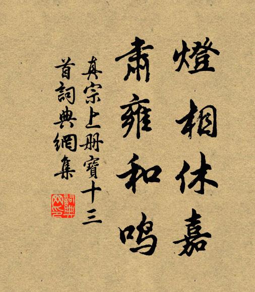 真宗灯相休嘉，肃雍和鸣书法作品欣赏