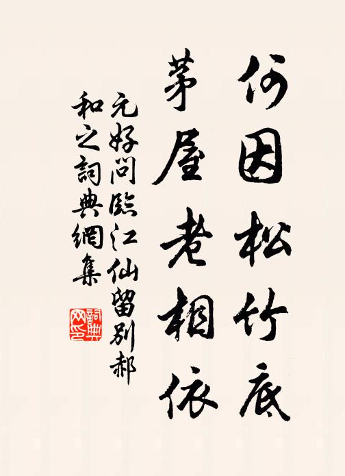 元好问何因松竹底，茅屋老相依书法作品欣赏