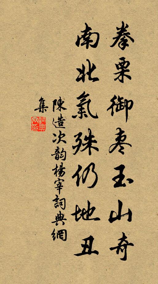陈造拳栗御枣玉山奇，南北气殊仍地丑书法作品欣赏