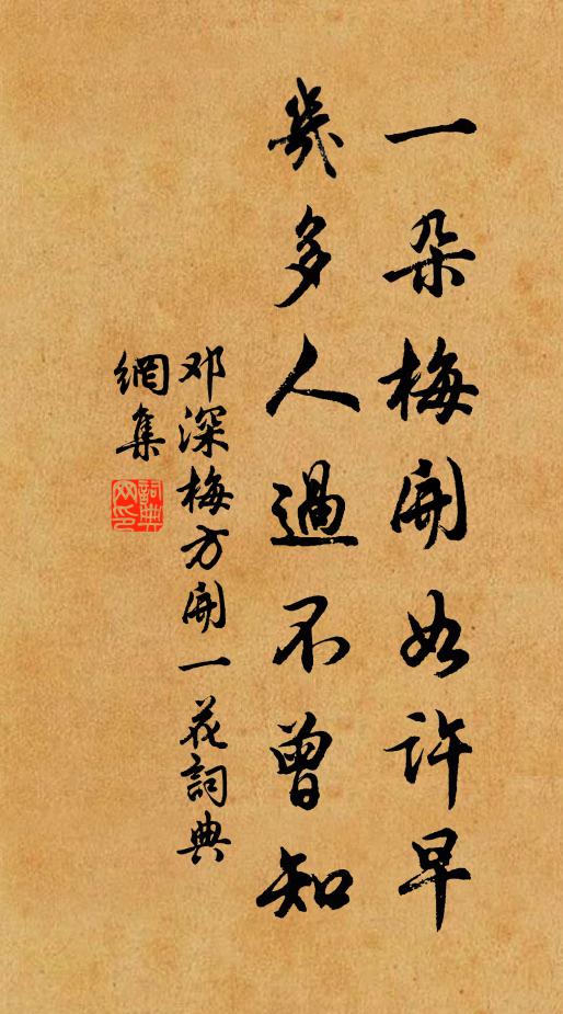 邓深一朵梅开如许早，几多人过不曾知书法作品欣赏