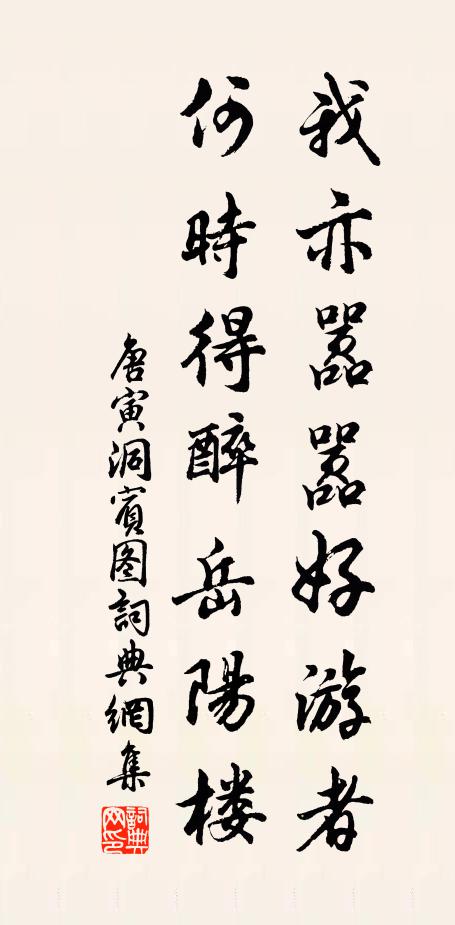 唐寅我亦嚣嚣好游者，何时得醉岳阳楼书法作品欣赏
