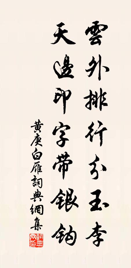 黄庚云外排行分玉李，天边印字带银钩书法作品欣赏