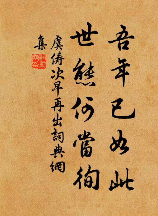 虞俦吾年已如此，世态何当徇书法作品欣赏