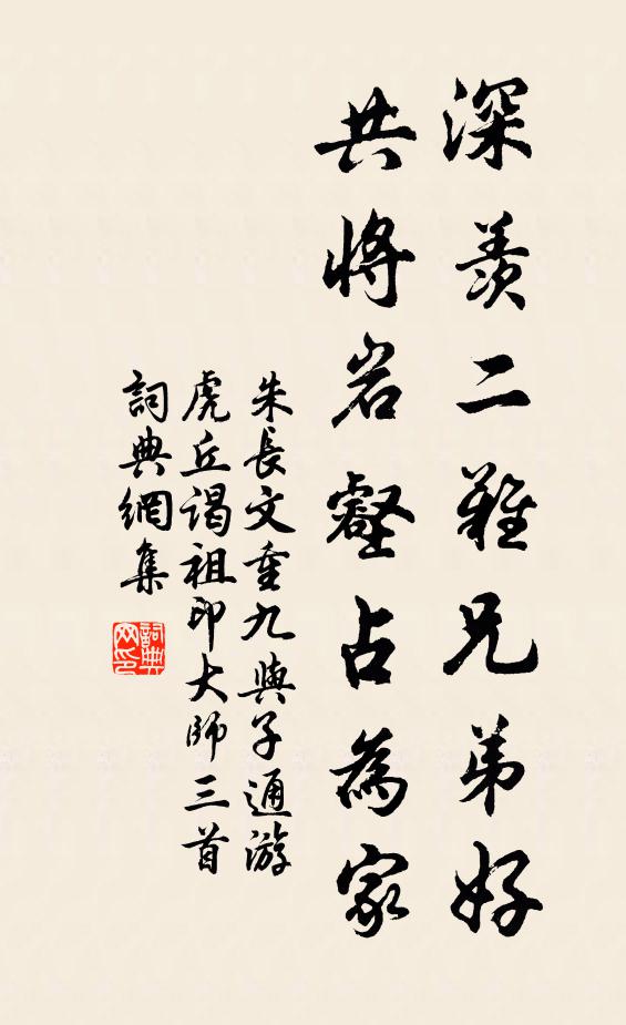 朱长文深羡二难兄弟好，共将岩壑占为家书法作品欣赏