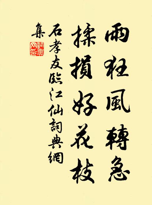 石孝友雨狂风转急，揉损好花枝书法作品欣赏