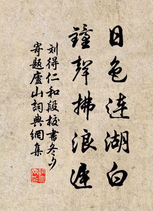 刘得仁日色连湖白，钟声拂浪迟书法作品欣赏