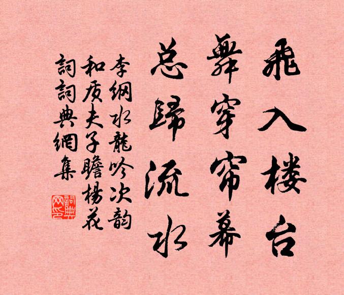 李纲飞入楼台，舞穿帘幕，总归流水书法作品欣赏
