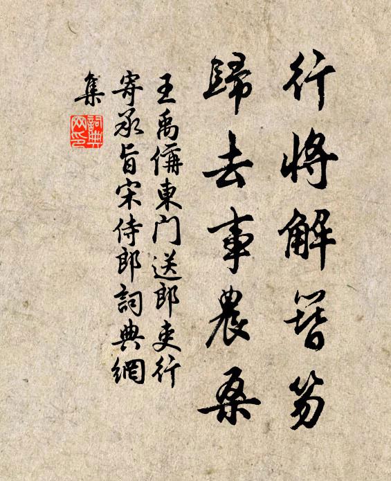 王禹偁行将解簪笏，归去事农桑书法作品欣赏