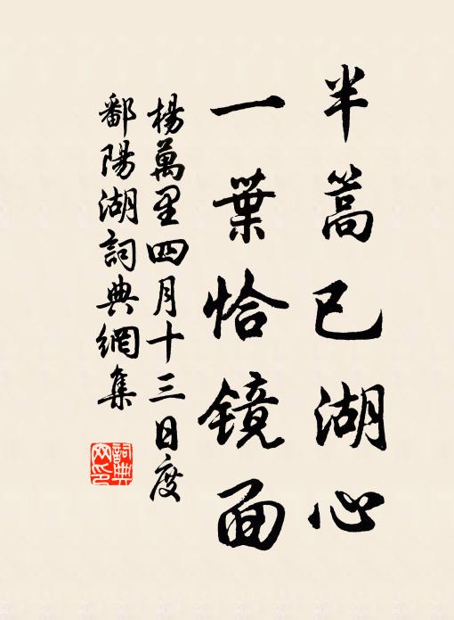 杨万里半篙已湖心，一叶恰镜面书法作品欣赏