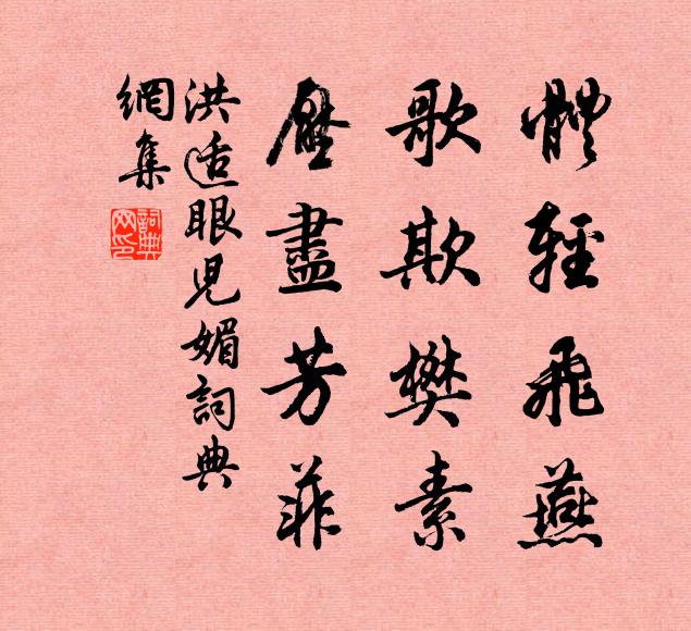 洪适体轻飞燕，歌欺樊素，压尽芳菲书法作品欣赏