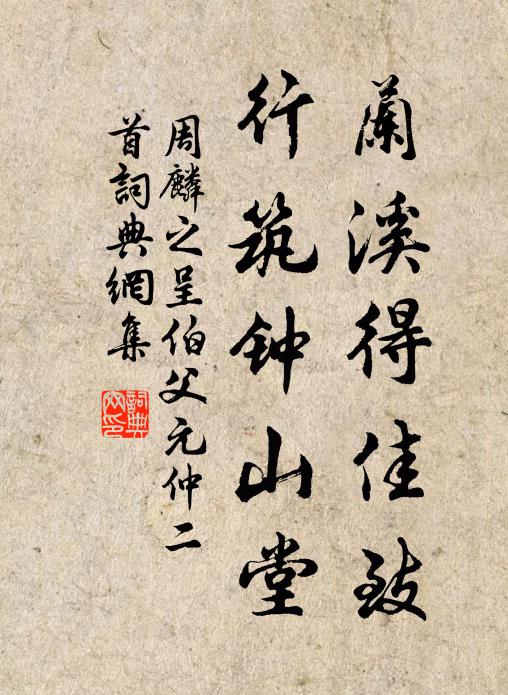 周麟之兰溪得佳致，行筑钟山堂书法作品欣赏
