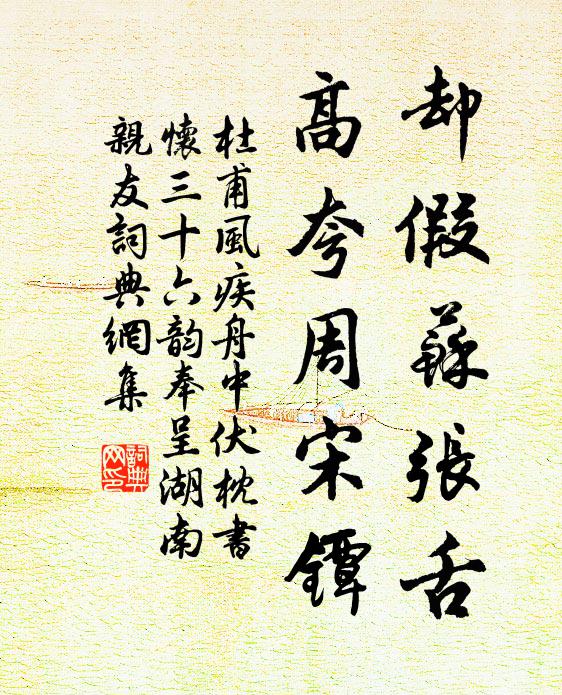 杜甫却假苏张舌，高夸周宋镡书法作品欣赏