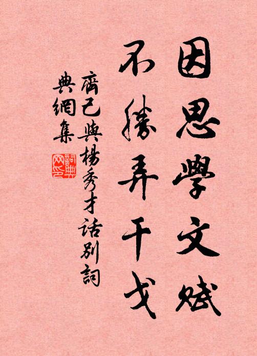 齐己因思学文赋，不胜弄干戈书法作品欣赏