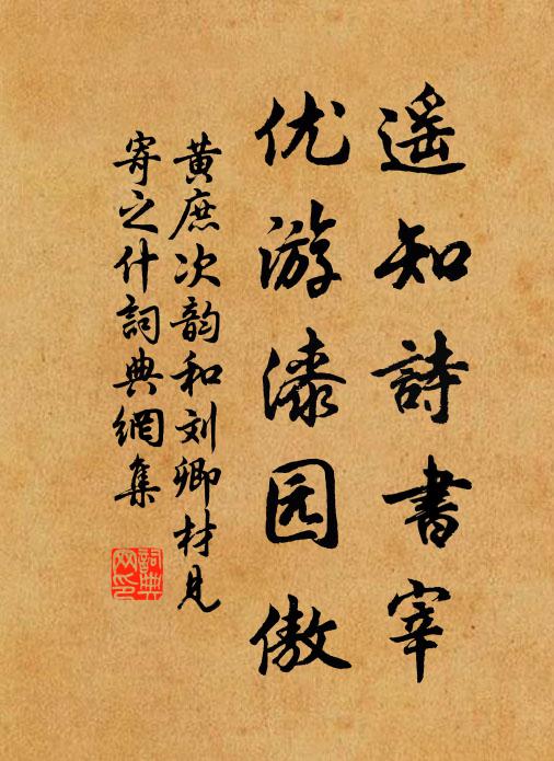 黄庶遥知诗书宰，优游漆园傲书法作品欣赏
