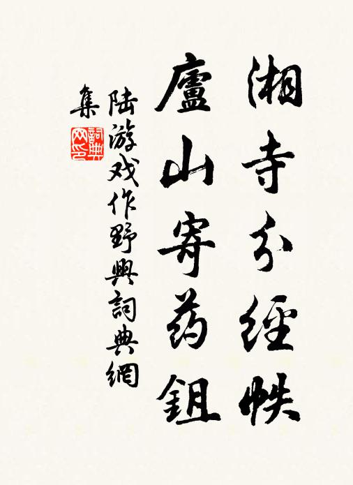 陆游湘寺分经帙，庐山寄药鉏书法作品欣赏