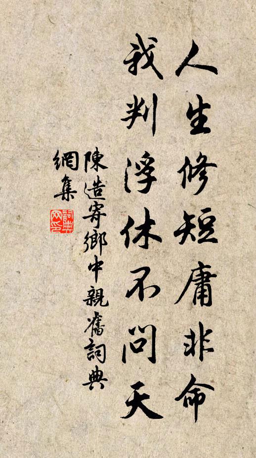 陈造人生修短庸非命，我判浮休不问天书法作品欣赏