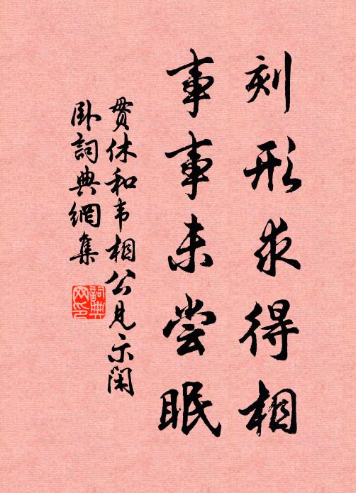 贯休刻形求得相，事事未尝眠书法作品欣赏