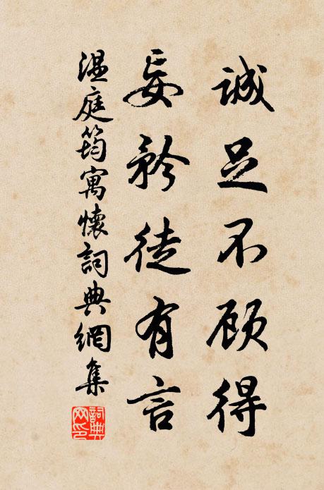 温庭筠诚足不顾得，妄矜徒有言书法作品欣赏