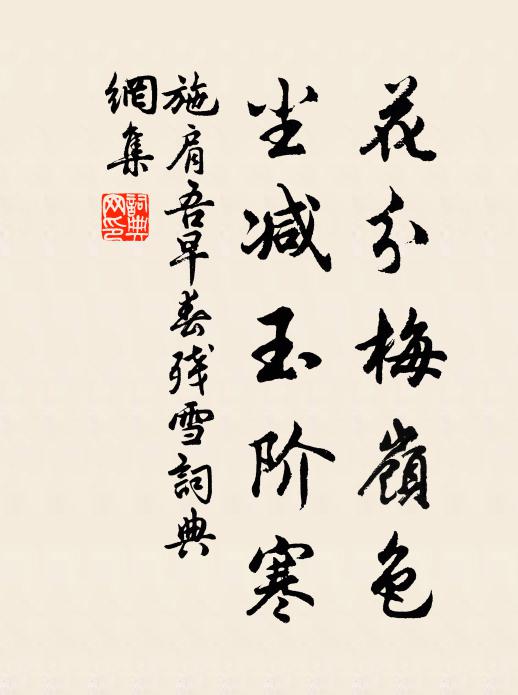 施肩吾花分梅岭色，尘减玉阶寒书法作品欣赏