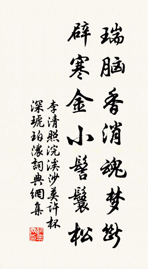 李清照瑞脑香消魂梦断，辟寒金小髻鬟松书法作品欣赏