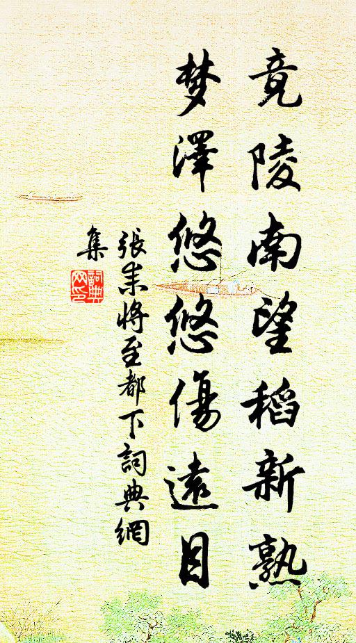 张耒竟陵南望稻新熟，梦泽悠悠伤远目书法作品欣赏