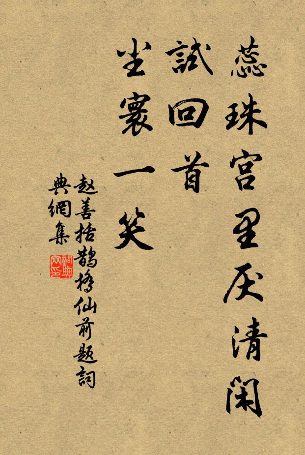 赵善括蕊珠宫里厌清闲，试回首、尘寰一笑书法作品欣赏