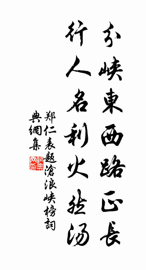 郑仁表分峡东西路正长，行人名利火然汤书法作品欣赏