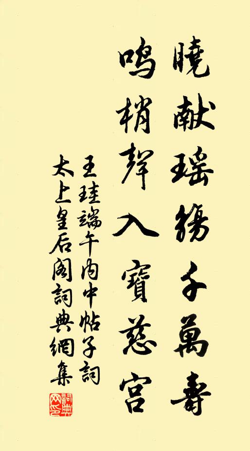 王珪晓献瑶觞千万寿，鸣梢声入宝慈宫书法作品欣赏