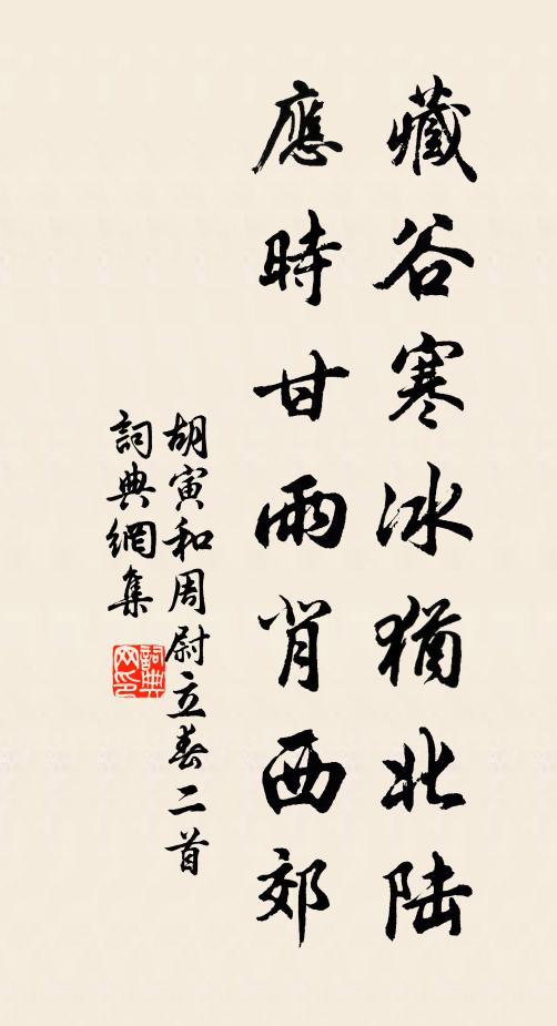 胡寅藏谷寒冰犹北陆，应时甘雨背西郊书法作品欣赏