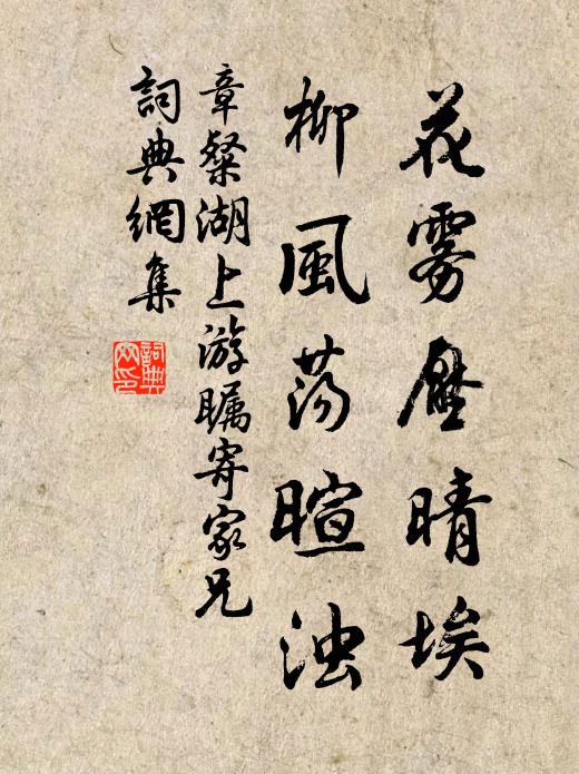 章粲花雾压晴埃，柳风荡暄浊书法作品欣赏