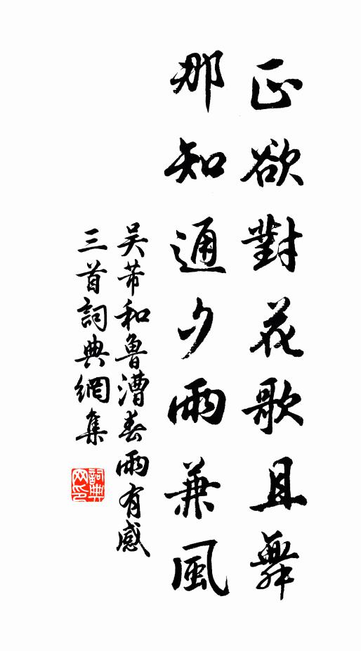 吴芾正欲对花歌且舞，那知通夕雨兼风书法作品欣赏