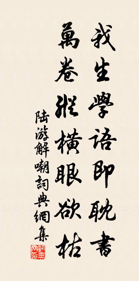 陆游我生学语即耽书，万卷纵横眼欲枯书法作品欣赏